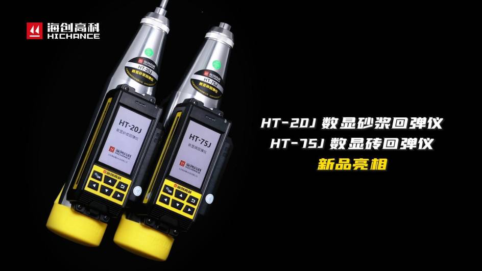 HT-75J、HT-20J新品與大家見面