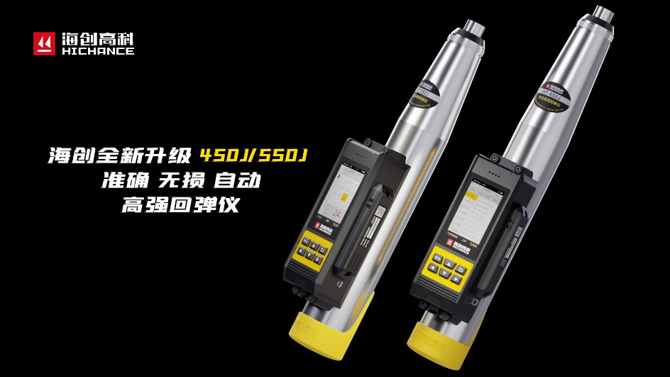 海創(chuàng)全新升級HT-450J/550J高強回彈儀，準確，無損，自動，回彈檢測更高效