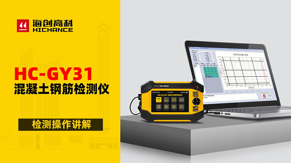 HC-GY31混凝士鋼筋檢測(cè)儀檢測(cè)操作講解