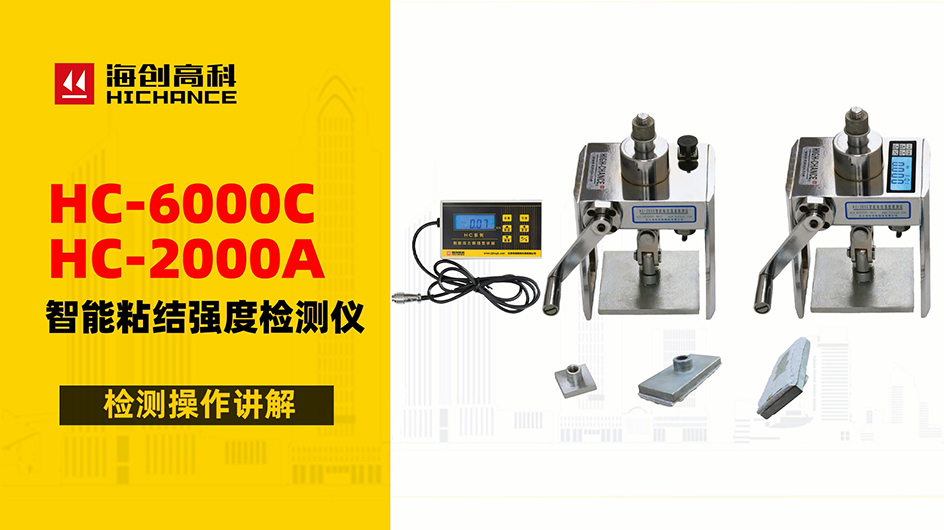 HC-6000C&2000A智能粘結(jié)強度檢測儀檢測操作講解