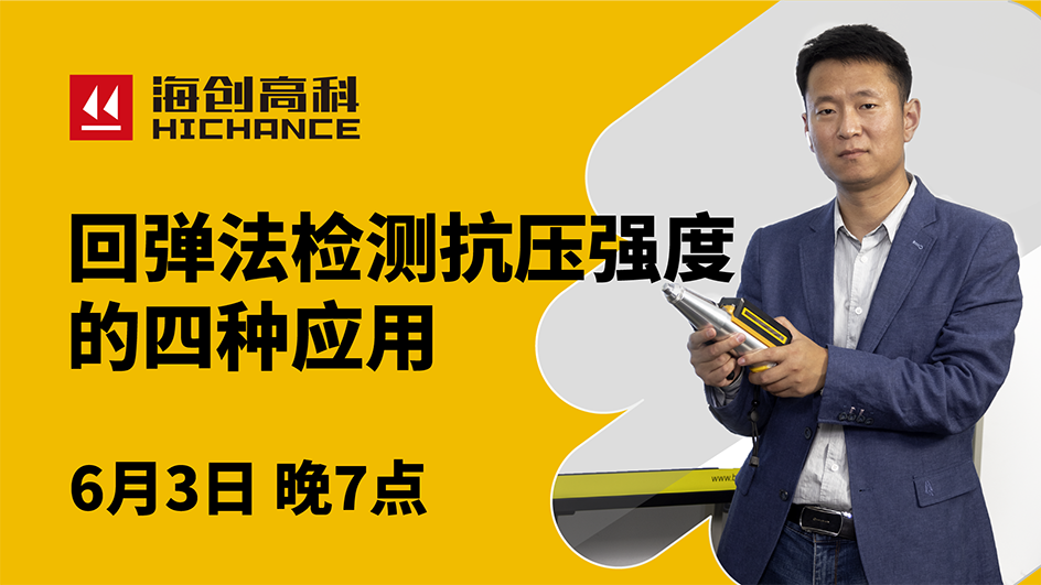 回彈法檢測抗壓強度的四種應(yīng)用直播回放2021年6月3日