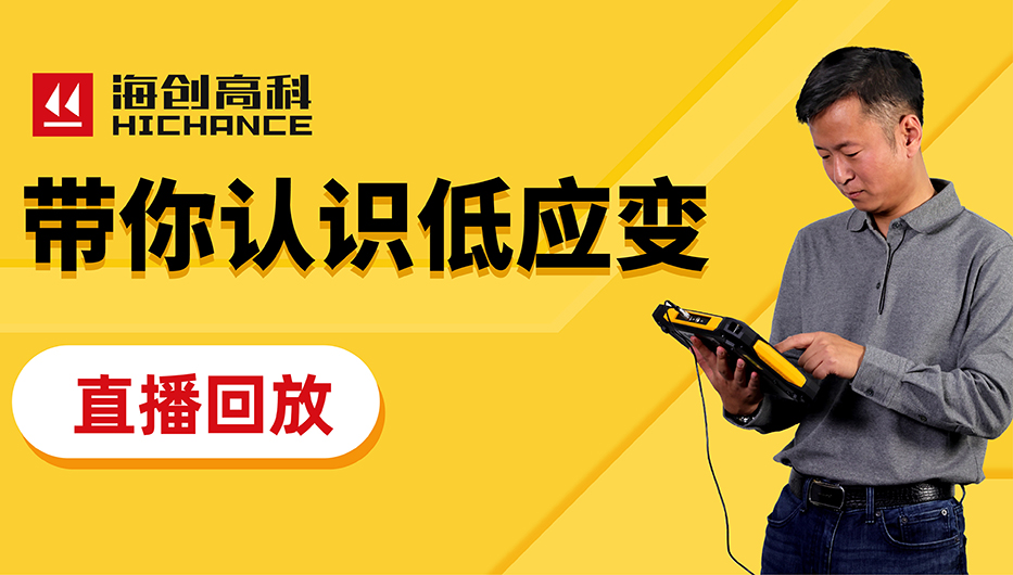 帶你認識低應(yīng)變直播回放2021年10月21日